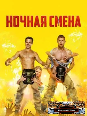 Ночная смена 2018