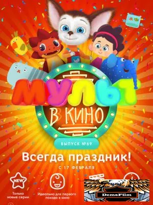 МУЛЬТ в кино. Выпуск №69. Всегда праздник! 2018
