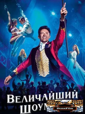 Величайший шоумен 2017
