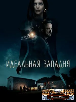 Идеальная западня 2017