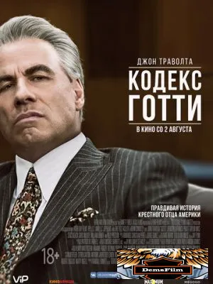 Кодекс Готти 2017