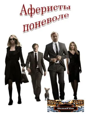 Аферисты поневоле 2018