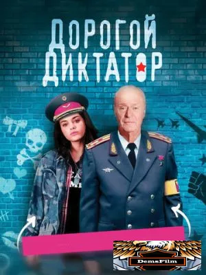 Дорогой диктатор 2017
