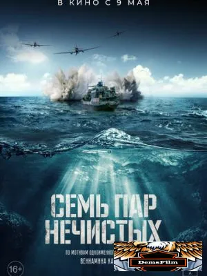 Семь пар нечистых 2018