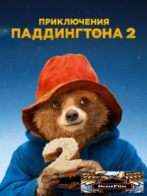 Приключения Паддингтона 2 2017
