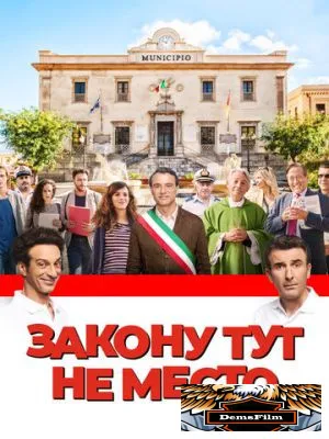 Закону тут не место 2016