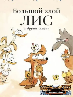 Большой злой лис и другие сказки 2017