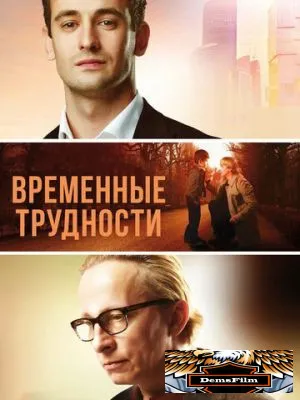 Временные трудности 2017