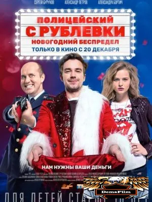 Полицейский с Рублевки. Новогодний беспредел 2018