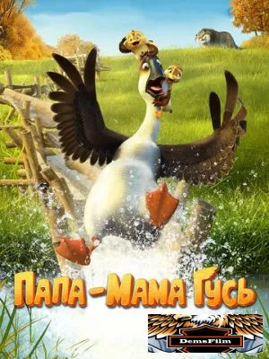 Папа-мама гусь 2017
