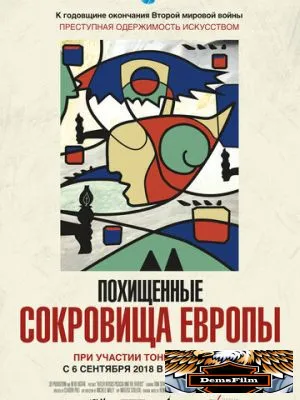 Похищенные сокровища Европы 2018