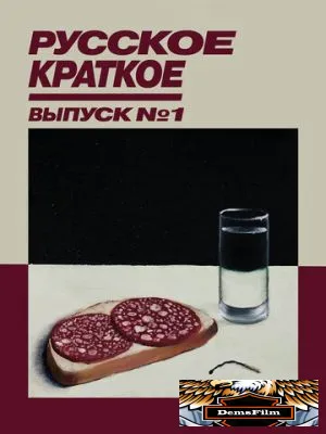 Русское краткое. Выпуск 1 2018