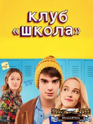 Клуб «Школа» 2017