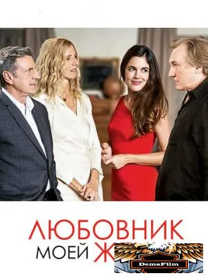 Любовник моей жены 2018