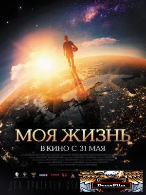 Моя жизнь 2018