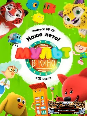 МУЛЬТ в кино. Выпуск №78. Наше лето! 2018