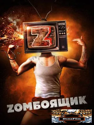 Zомбоящик 2017