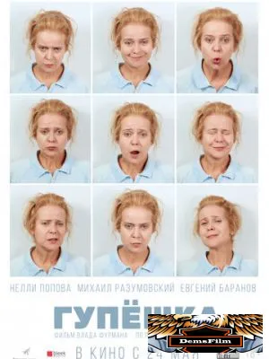 Гупёшка 2016