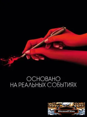 Основано на реальных событиях 2017