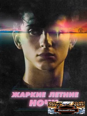 Жаркие летние ночи 2017