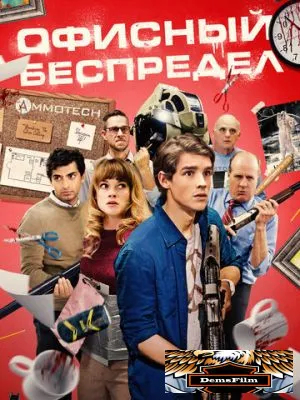 Офисный беспредел 2018
