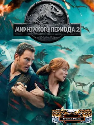 Мир Юрского периода 2 2018