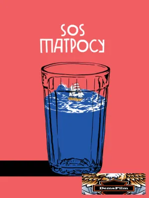 SOS матросу! 2016