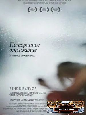 Потерянное отражение: Исповедь содержанки 2017