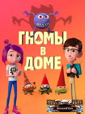 Гномы в доме 2017