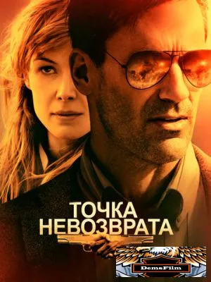 Точка невозврата 2017