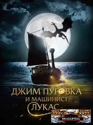 Джим Пуговка и машинист Лукас 2018