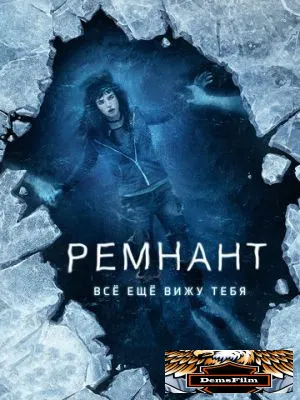 Ремнант: Всё ещё вижу тебя 2017