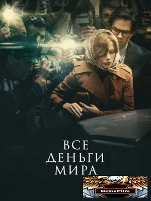 Все деньги мира 2017