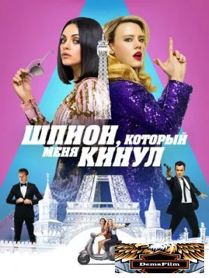 Шпион, который меня кинул 2018