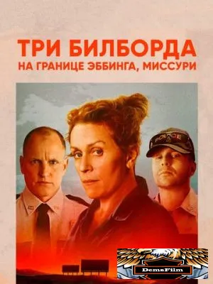 Три билборда на границе Эббинга, Миссури 2017