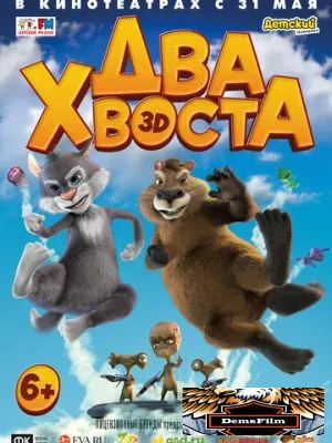 Два хвоста 2018