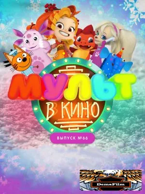 МУЛЬТ в кино. Выпуск №66. Новогодние каникулы 2017