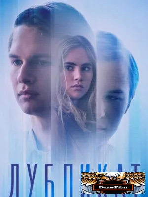 Дубликат 2018