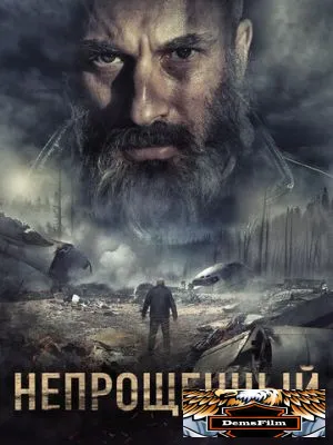 Непрощенный 2018