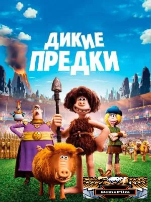 Дикие предки 2018