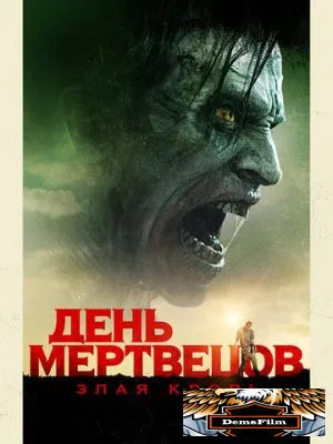 День мертвецов: Злая кровь 2017