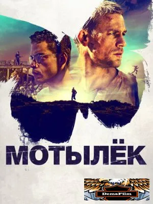 Мотылёк 2017