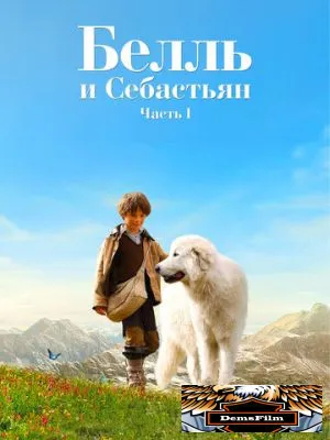 Белль и Себастьян 2013