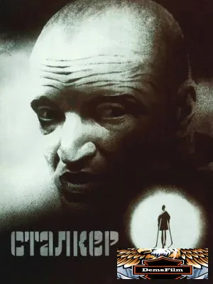 Сталкер 1979