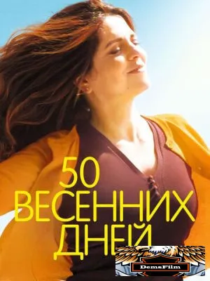 50 весенних дней 2017