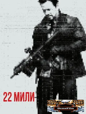 22 мили 2018