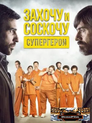 Захочу и соскочу. Супергерои 2017