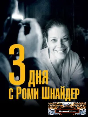 3 дня с Роми Шнайдер 2018