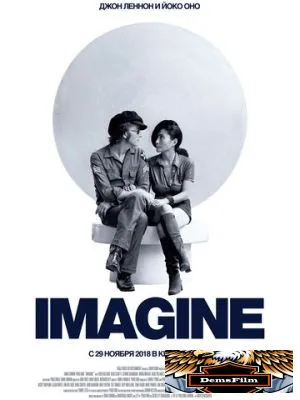 Джон Леннон и Йоко Оно: Imagine 1972