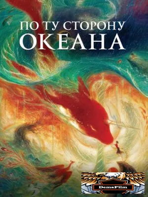 По ту сторону океана 2016